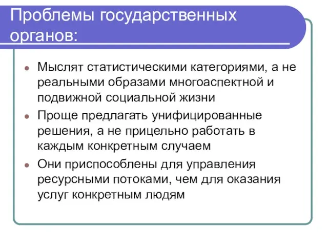 Проблемы государственных органов: Мыслят статистическими категориями, а не реальными образами многоаспектной и