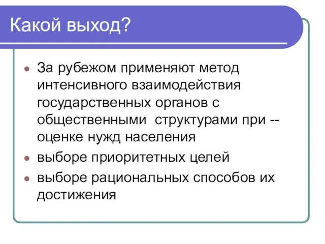 Какой выход? За рубежом применяют метод интенсивного взаимодействия государственных органов с общественными