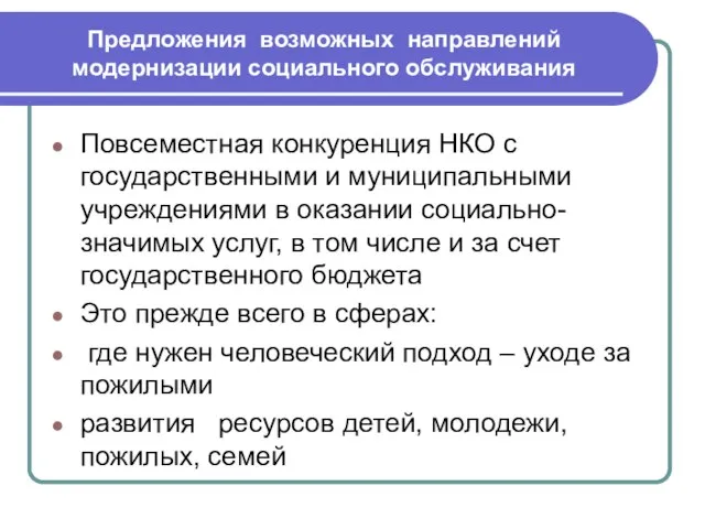 Предложения возможных направлений модернизации социального обслуживания Повсеместная конкуренция НКО с государственными и