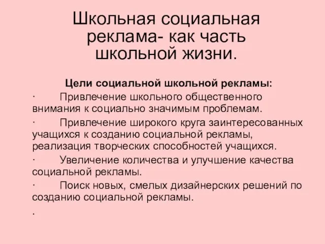 Цели социальной школьной рекламы: · Привлечение школьного общественного внимания к социально значимым