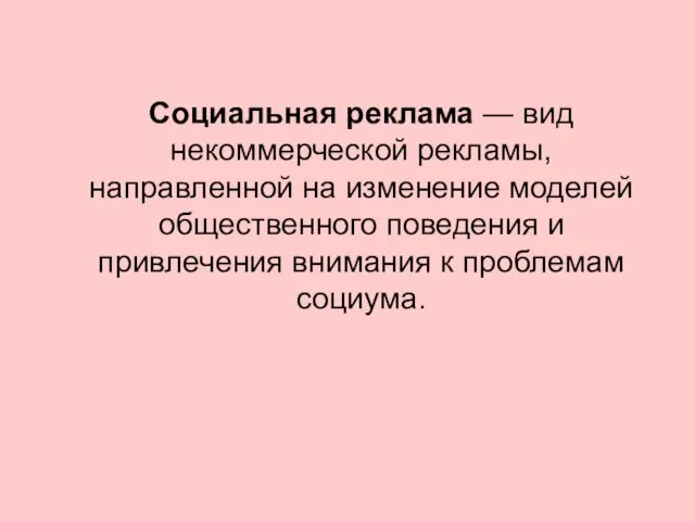 Социальная реклама — вид некоммерческой рекламы, направленной на изменение моделей общественного поведения