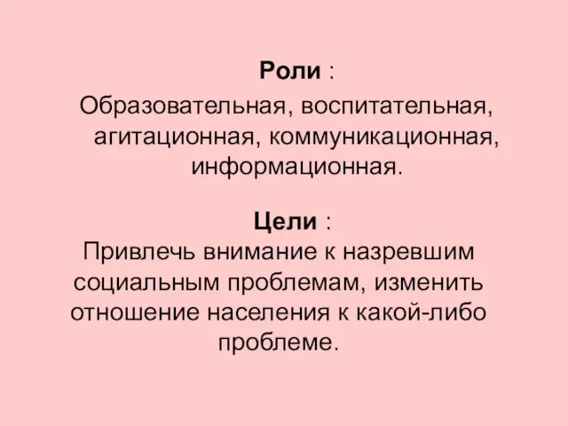 Роли : Образовательная, воспитательная, агитационная, коммуникационная, информационная. Цели : Привлечь внимание к