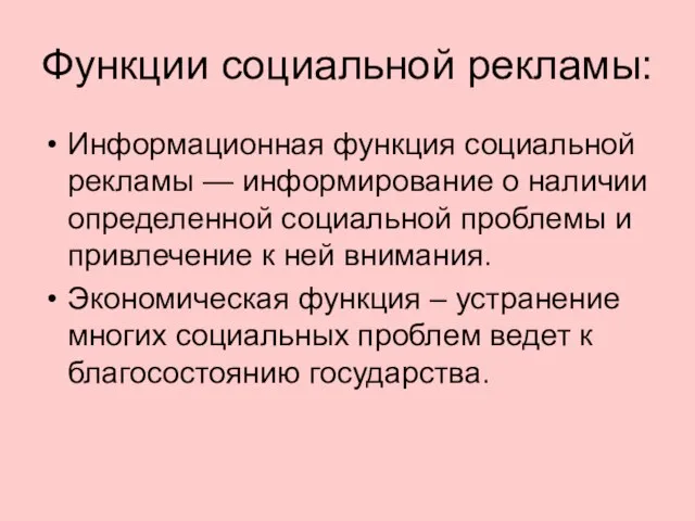 Функции социальной рекламы: Информационная функция социальной рекламы — информирование о наличии определенной