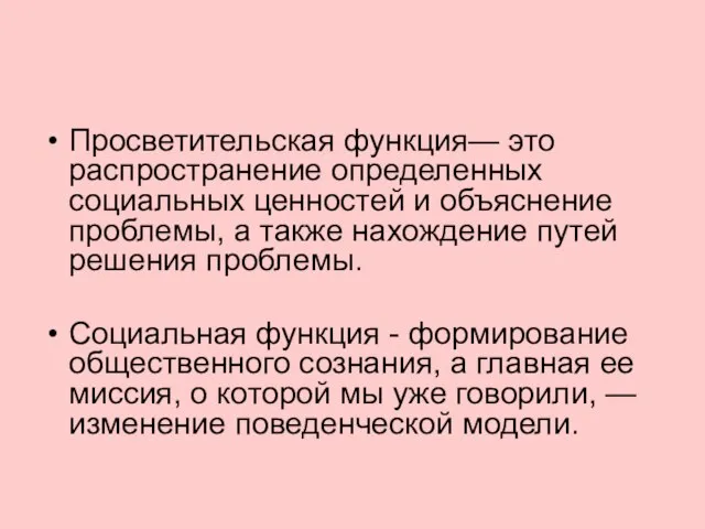 Просветительская функция— это распространение определенных социальных ценностей и объяснение проблемы, а также