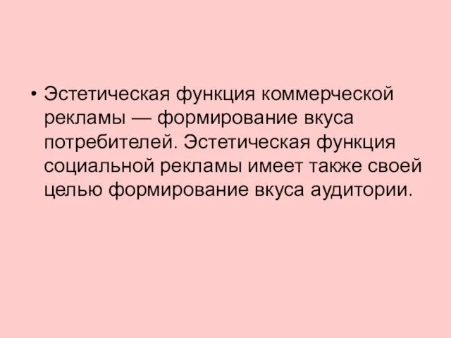 Эстетическая функция коммерческой рекламы — формирование вкуса потребителей. Эстетическая функция социальной рекламы