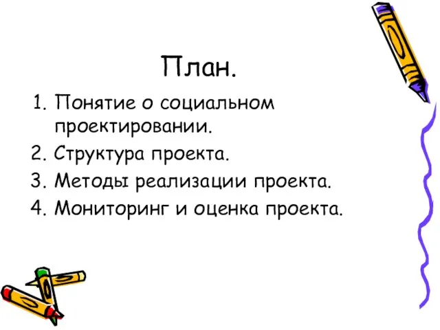 План. Понятие о социальном проектировании. Структура проекта. Методы реализации проекта. Мониторинг и оценка проекта.