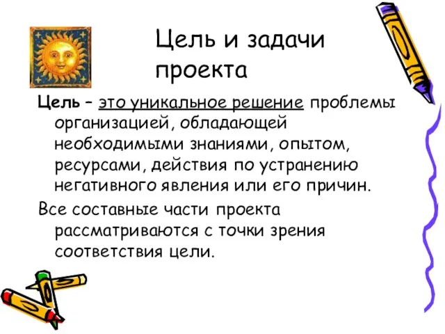 Цель и задачи проекта Цель – это уникальное решение проблемы организацией, обладающей