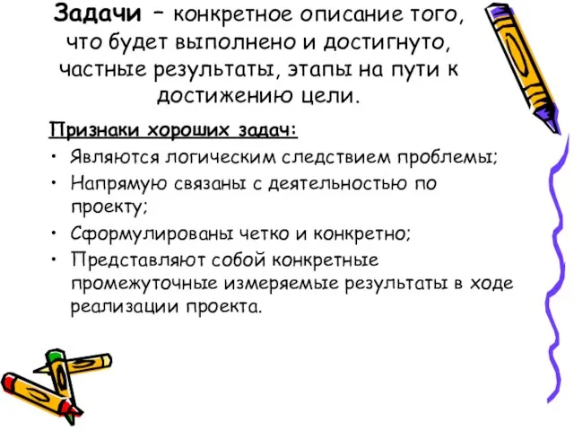 Задачи – конкретное описание того, что будет выполнено и достигнуто, частные результаты,