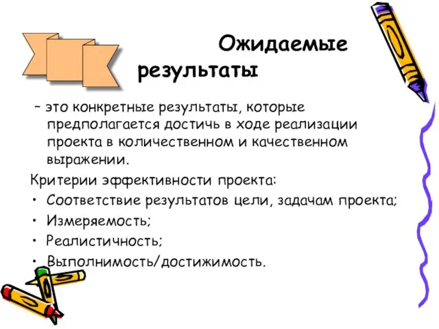 Ожидаемые результаты – это конкретные результаты, которые предполагается достичь в ходе реализации