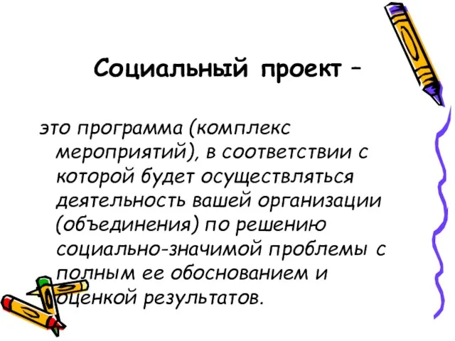 Социальный проект – это программа (комплекс мероприятий), в соответствии с которой будет