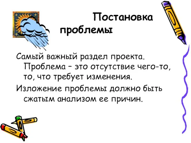 Постановка проблемы Самый важный раздел проекта. Проблема – это отсутствие чего-то, то,