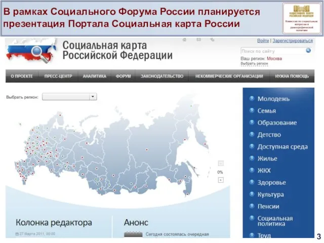 В рамках Социального Форума России планируется презентация Портала Социальная карта России 3