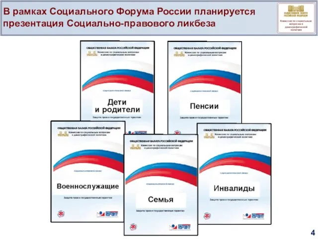 В рамках Социального Форума России планируется презентация Социально-правового ликбеза 4