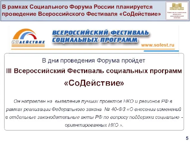 В рамках Социального Форума России планируется проведение Всероссийского Фестиваля «СоДействие» 5