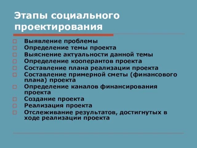 Этапы социального проектирования Выявление проблемы Определение темы проекта Выяснение актуальности данной темы