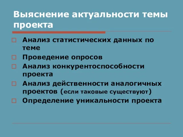 Выяснение актуальности темы проекта Анализ статистических данных по теме Проведение опросов Анализ