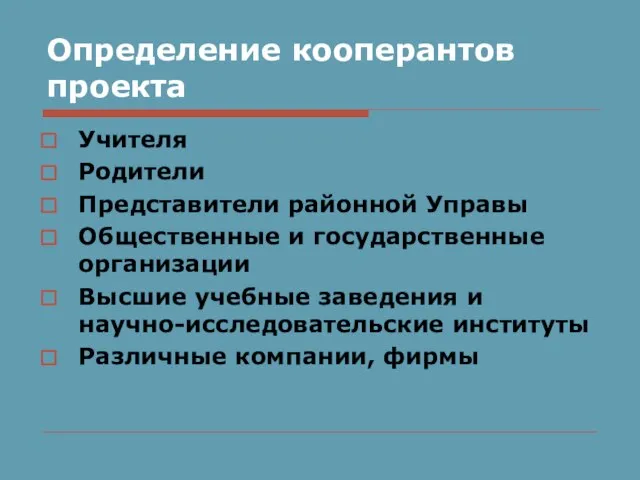 Определение кооперантов проекта Учителя Родители Представители районной Управы Общественные и государственные организации