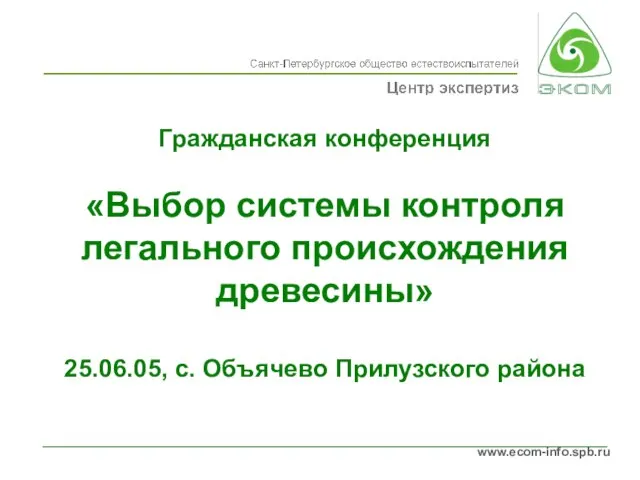 Гражданская конференция «Выбор системы контроля легального происхождения древесины» 25.06.05, с. Объячево Прилузского района