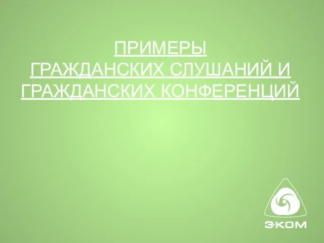 ПРИМЕРЫ ГРАЖДАНСКИХ СЛУШАНИЙ И ГРАЖДАНСКИХ КОНФЕРЕНЦИЙ