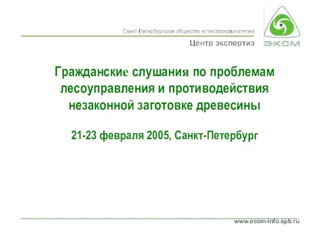 Гражданские слушания по проблемам лесоуправления и противодействия незаконной заготовке древесины 21-23 февраля 2005, Санкт-Петербург