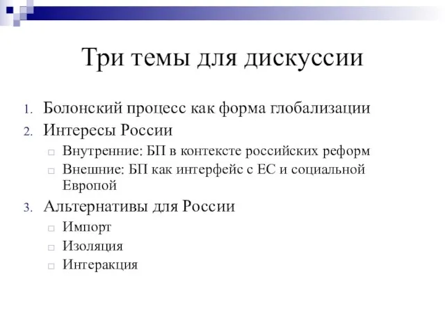 Три темы для дискуссии Болонский процесс как форма глобализации Интересы России Внутренние: