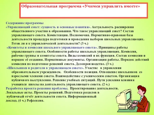 Образовательная программа «Учимся управлять вместе» Содержание программы «Управляющий совет: сущность и основные