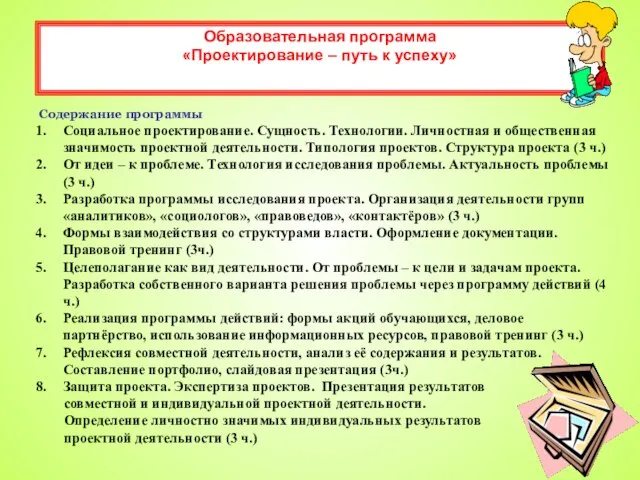 Содержание программы Социальное проектирование. Сущность. Технологии. Личностная и общественная значимость проектной деятельности.