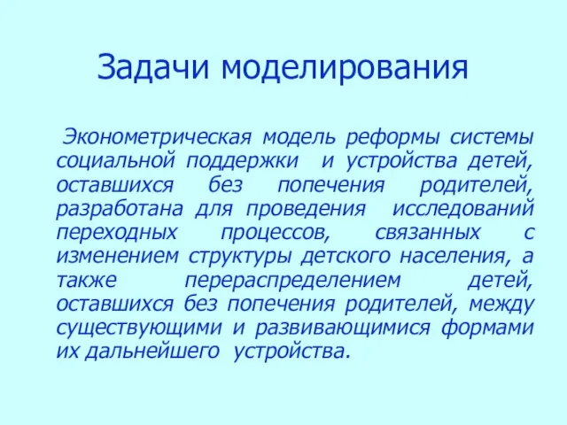 Задачи моделирования Эконометрическая модель реформы системы социальной поддержки и устройства детей, оставшихся