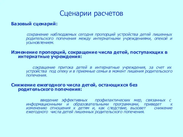 Сценарии расчетов Базовый сценарий: сохранение наблюдаемых сегодня пропорций устройства детей лишенных родительского