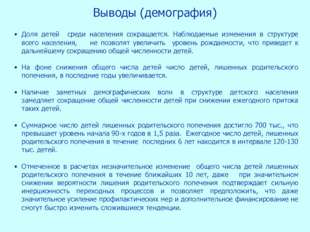 Выводы (демография) Доля детей среди населения сокращается. Наблюдаемые изменения в структуре всего