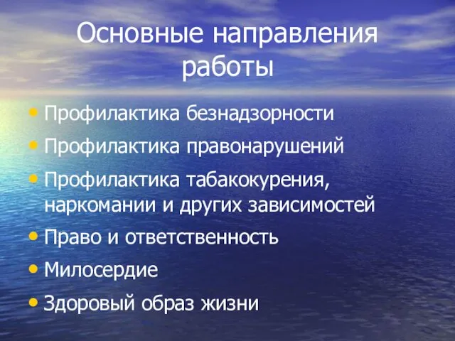 Основные направления работы Профилактика безнадзорности Профилактика правонарушений Профилактика табакокурения, наркомании и других