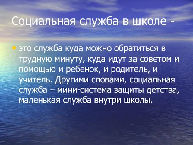 Социальная служба в школе - это служба куда можно обратиться в трудную