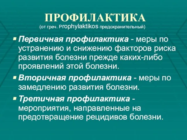 ПРОФИЛАКТИКА Первичная профилактика - меры по устранению и снижению факторов риска развития