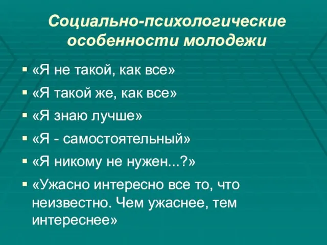 Социально-психологические особенности молодежи «Я не такой, как все» «Я такой же, как