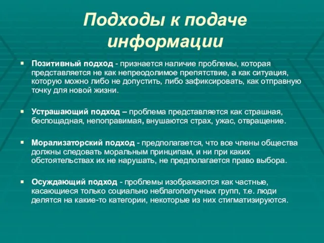 Подходы к подаче информации Позитивный подход - признается наличие проблемы, которая представляется