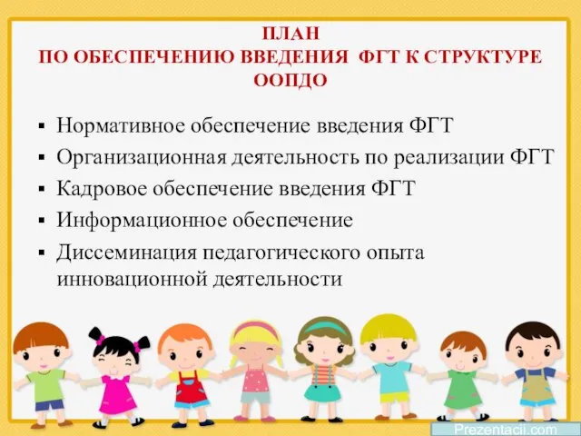 ПЛАН ПО ОБЕСПЕЧЕНИЮ ВВЕДЕНИЯ ФГТ К СТРУКТУРЕ ООПДО Нормативное обеспечение введения ФГТ