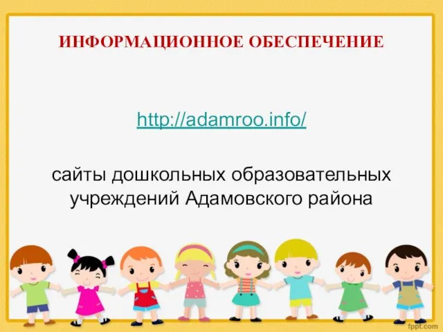 ИНФОРМАЦИОННОЕ ОБЕСПЕЧЕНИЕ http://adamroo.info/ сайты дошкольных образовательных учреждений Адамовского района