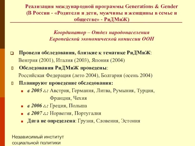 Независимый институт социальной политики (НИСП) Реализация международной программы Generations & Gender (В