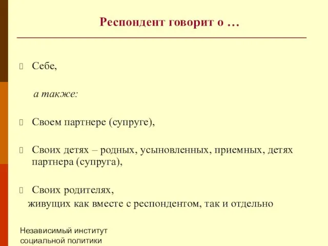 Независимый институт социальной политики (НИСП) Респондент говорит о … Себе, а также: