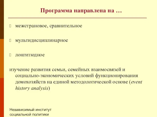 Независимый институт социальной политики (НИСП) Программа направлена на … межстрановое, сравнительное мультидисциплинарное