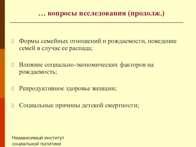 Независимый институт социальной политики (НИСП) … вопросы исследования (продолж.) Формы семейных отношений