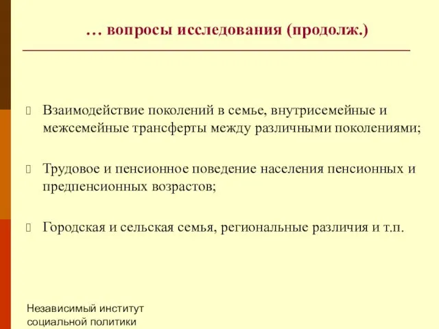 Независимый институт социальной политики (НИСП) … вопросы исследования (продолж.) Взаимодействие поколений в