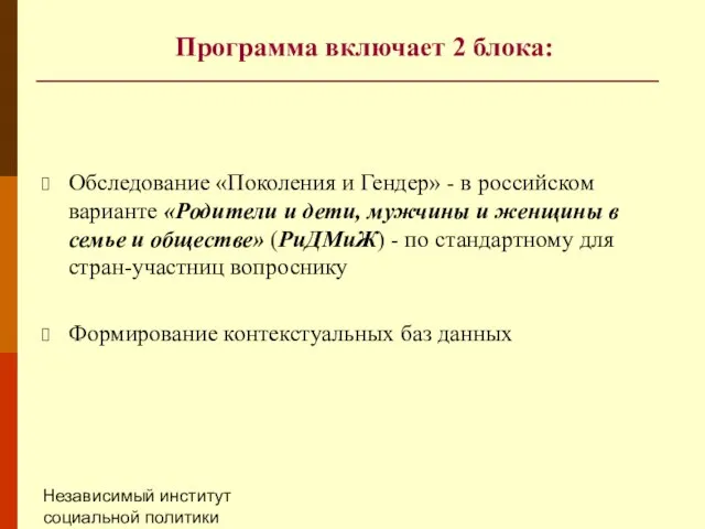 Независимый институт социальной политики (НИСП) Программа включает 2 блока: Обследование «Поколения и