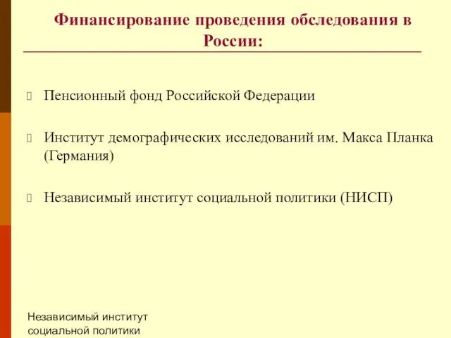 Независимый институт социальной политики (НИСП) Финансирование проведения обследования в России: Пенсионный фонд