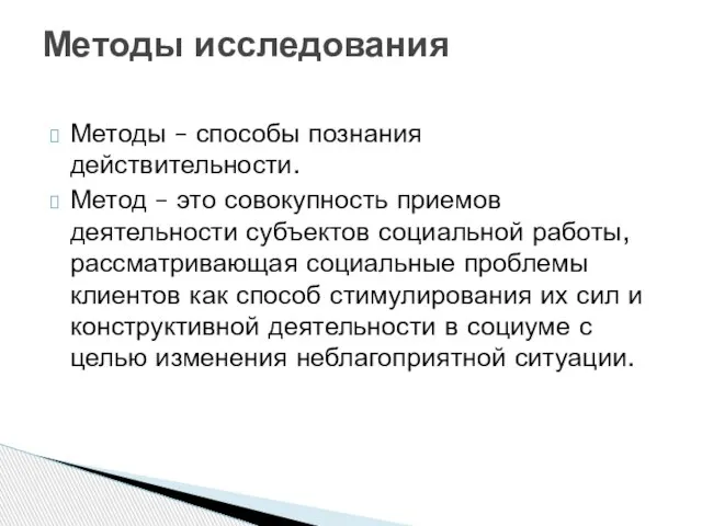 Методы – способы познания действительности. Метод – это совокупность приемов деятельности субъектов