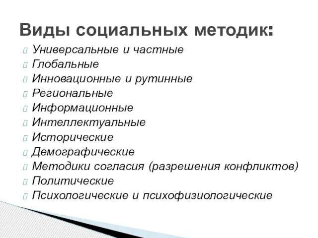 Универсальные и частные Глобальные Инновационные и рутинные Региональные Информационные Интеллектуальные Исторические Демографические