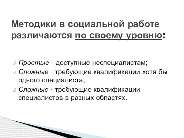 Простые - доступные неспециалистам; Сложные - требующие квалификации хотя бы одного специалиста;