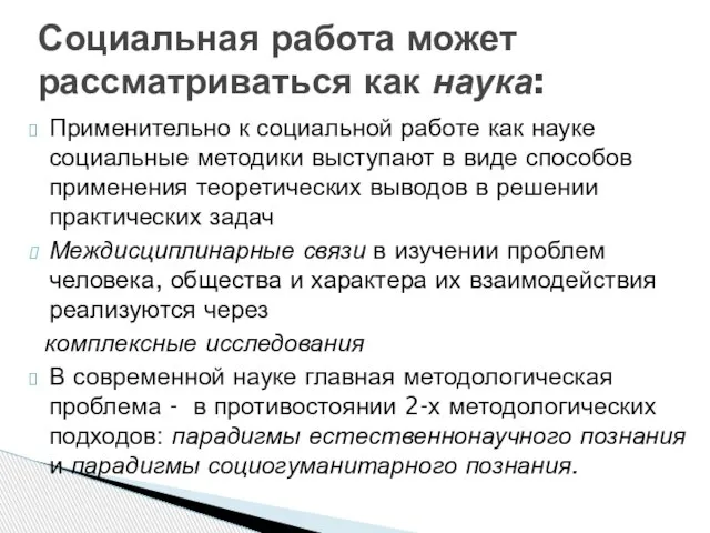 Применительно к социальной работе как науке социальные методики выступают в виде способов