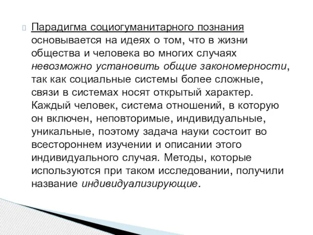 Парадигма социогуманитарного познания основывается на идеях о том, что в жизни общества