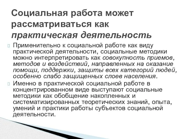 Применительно к социальной работе как виду практической деятельности, социальные методики можно интерпретировать